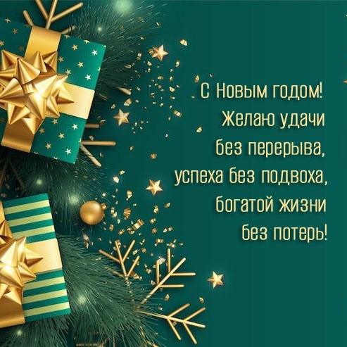 С Новым годом! Желаю удачи без перерыва, успеха без подвоха
