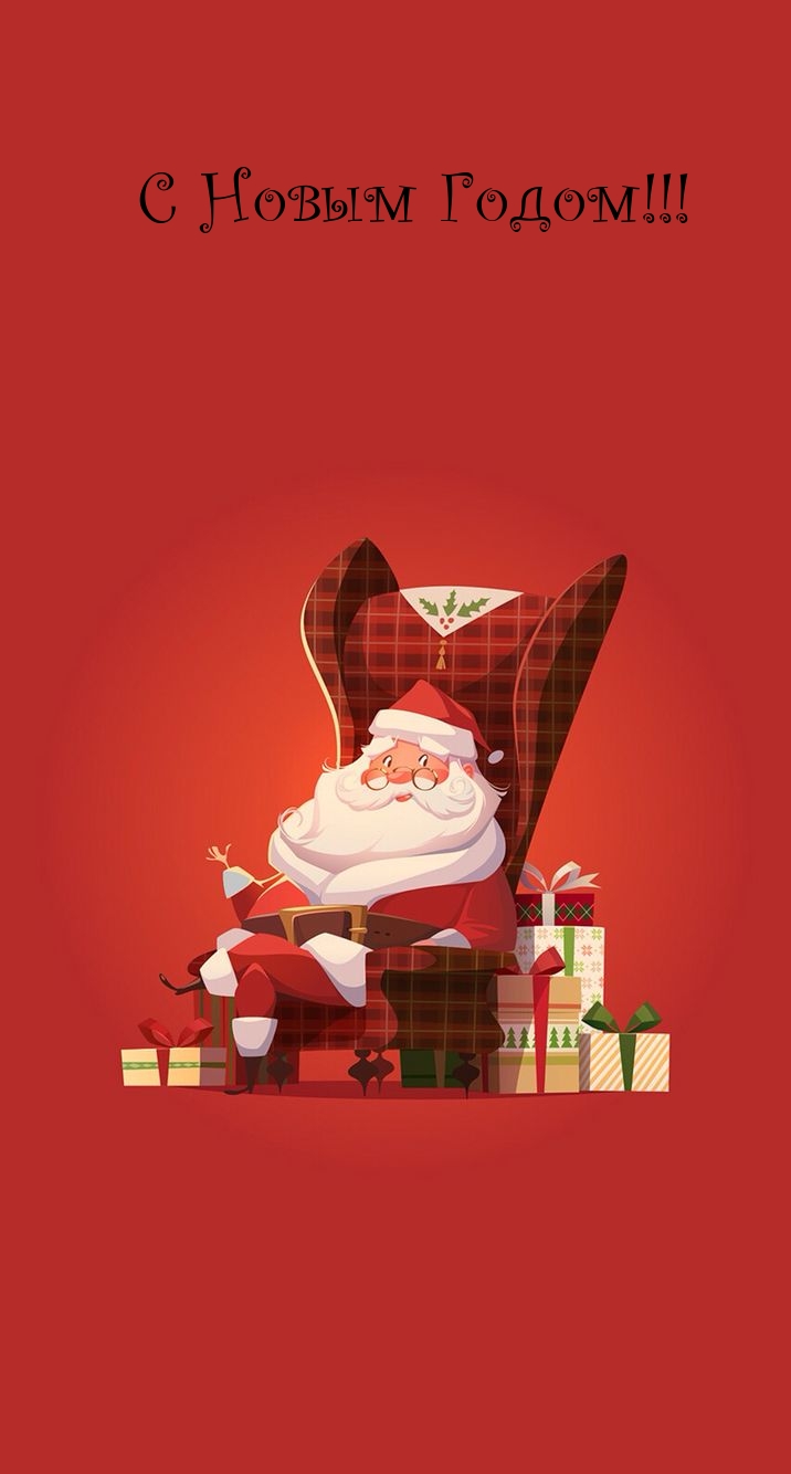 С Новым Годом!