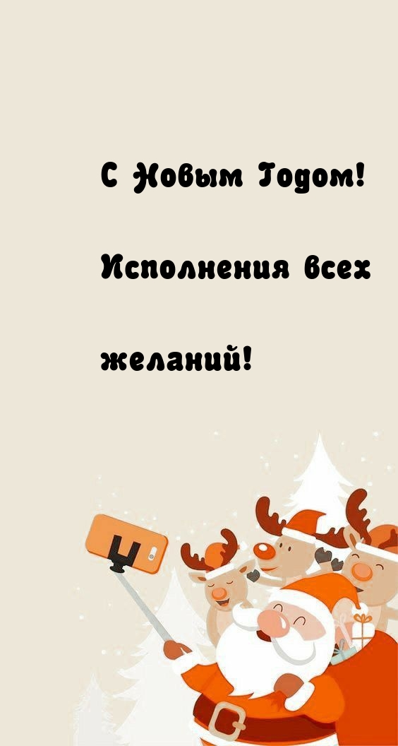С Новым Годом! Исполнения всех желаний!
