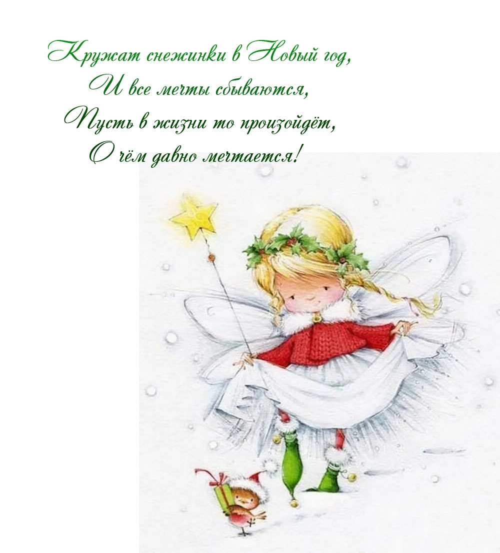 Кружат снежинки в Новый год, и все мечты сбываются
