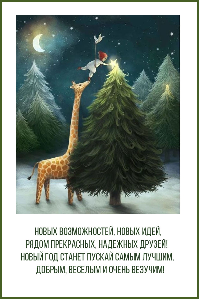 Новых возможностей, новых идей, рядом прекрасных, надежных друзей!