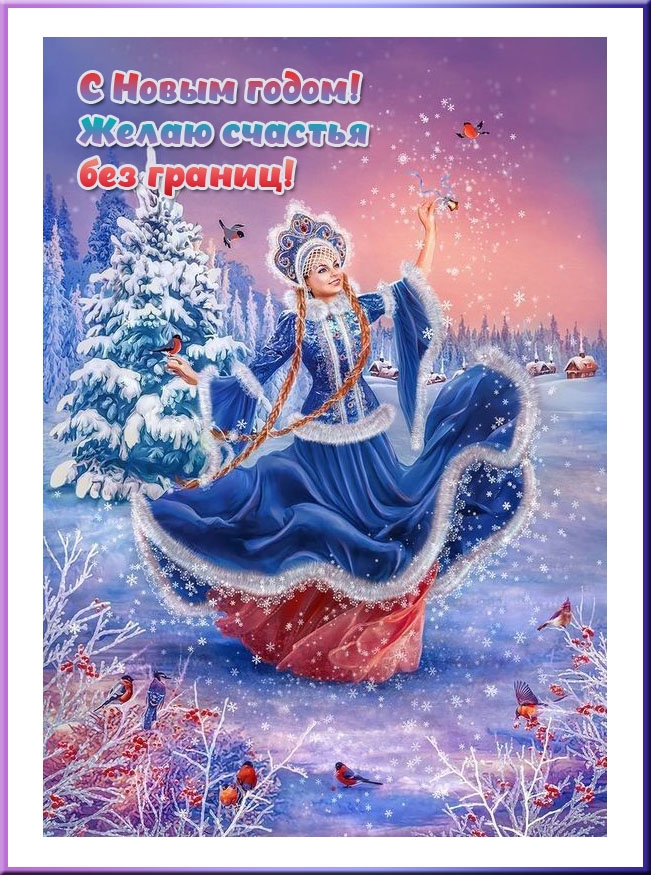 С Новым годом! Желаю счастья без границ!