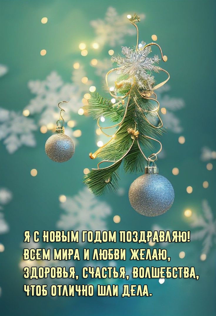Я с Новым годом поздравляю! Всем мира и любви желаю