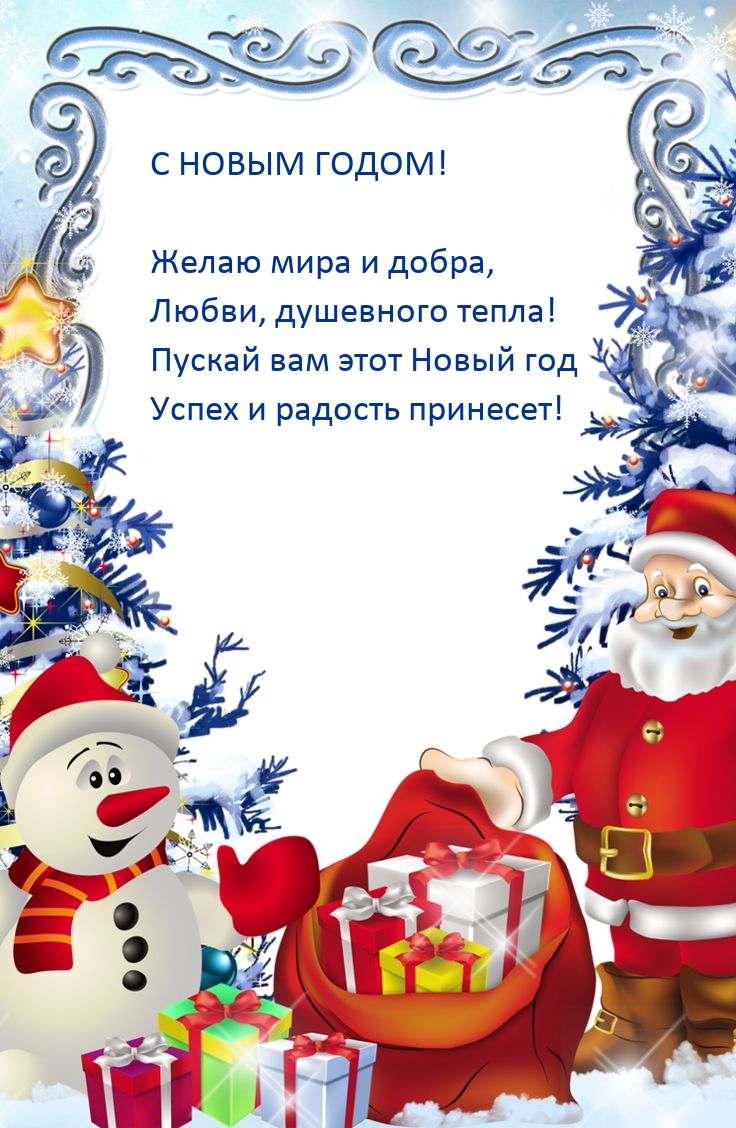 Желаю мира и добра, любви, душевного тепла!