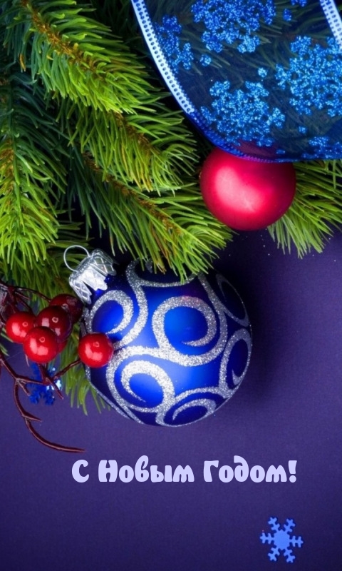 С Новым Годом!