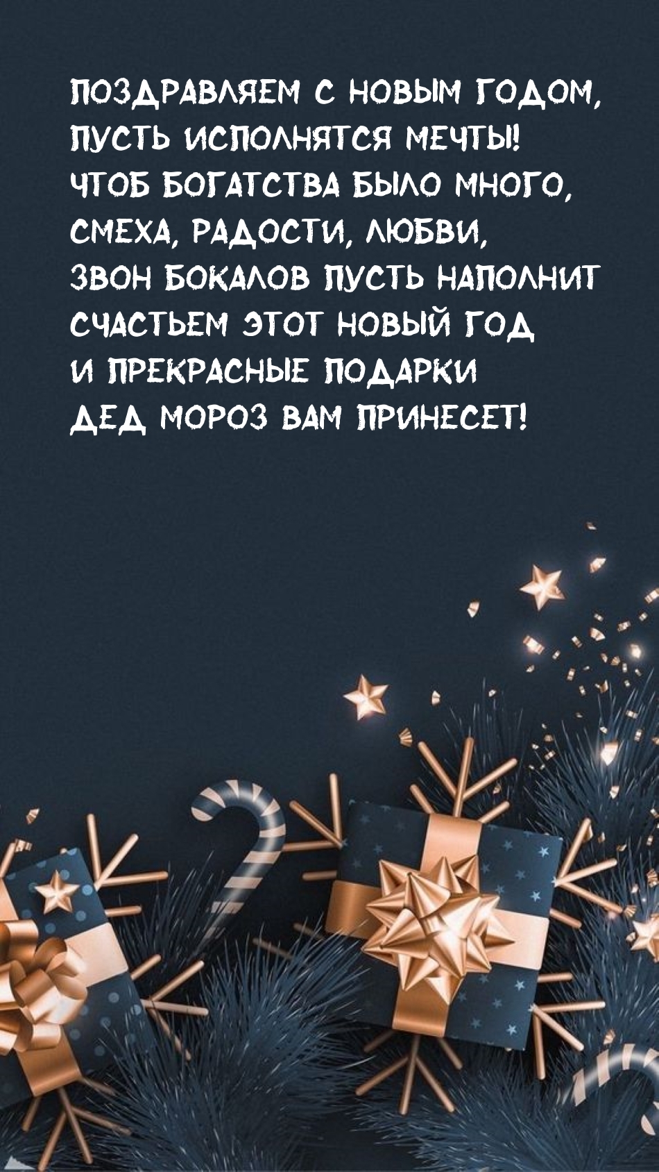 Поздравляем с Новым годом, пусть исполнятся мечты!