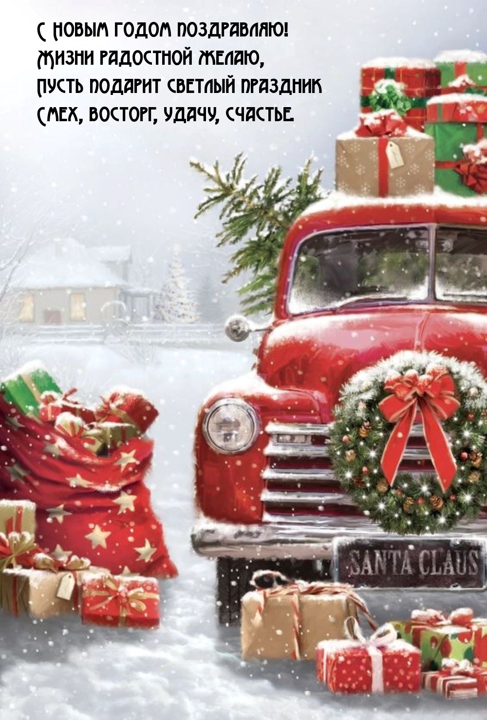 С Новым годом поздравляю! Жизни радостной желаю