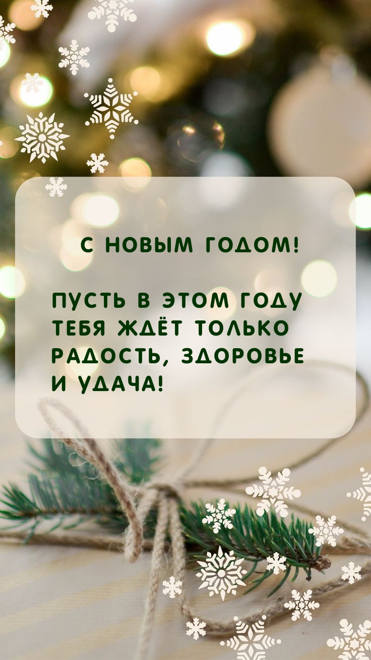 Пусть в этом году тебя ждёт только радость, здоровье и удача!