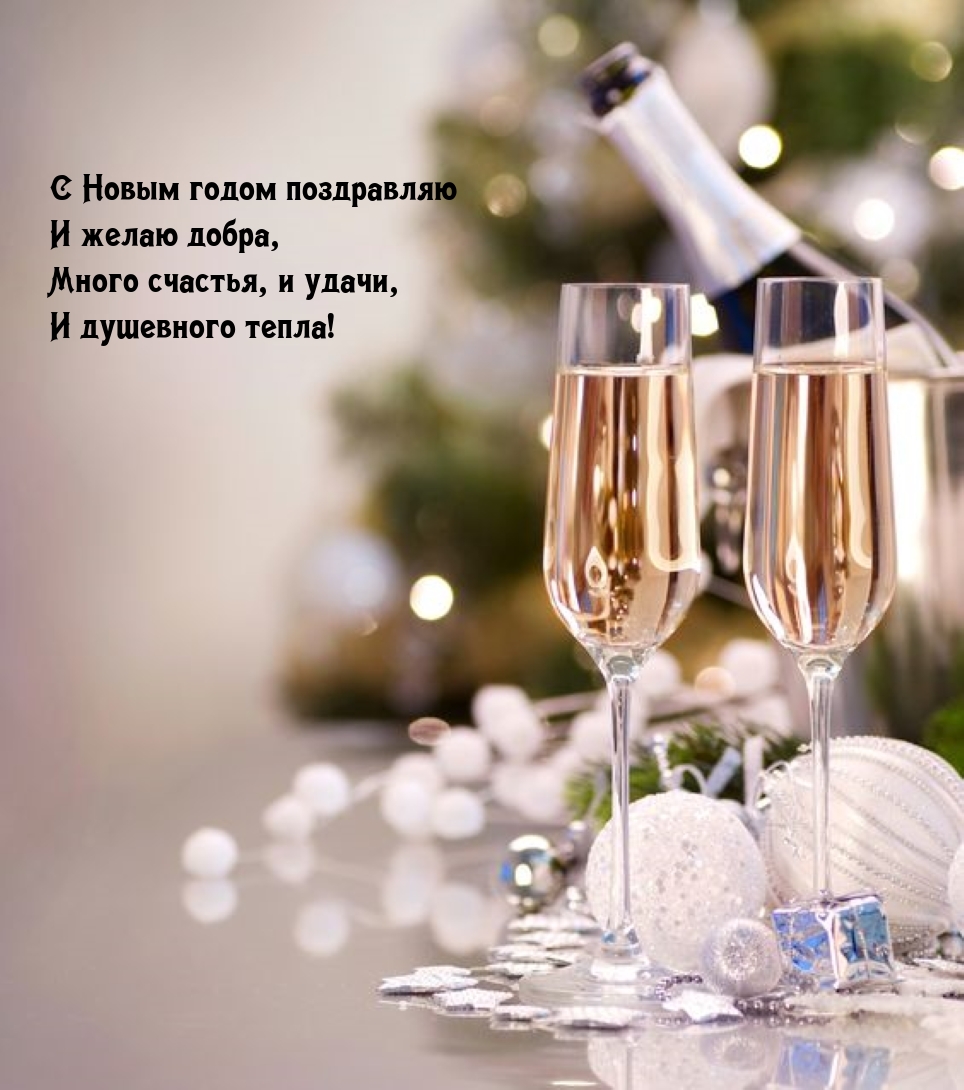 С Новым годом поздравляю и желаю добра