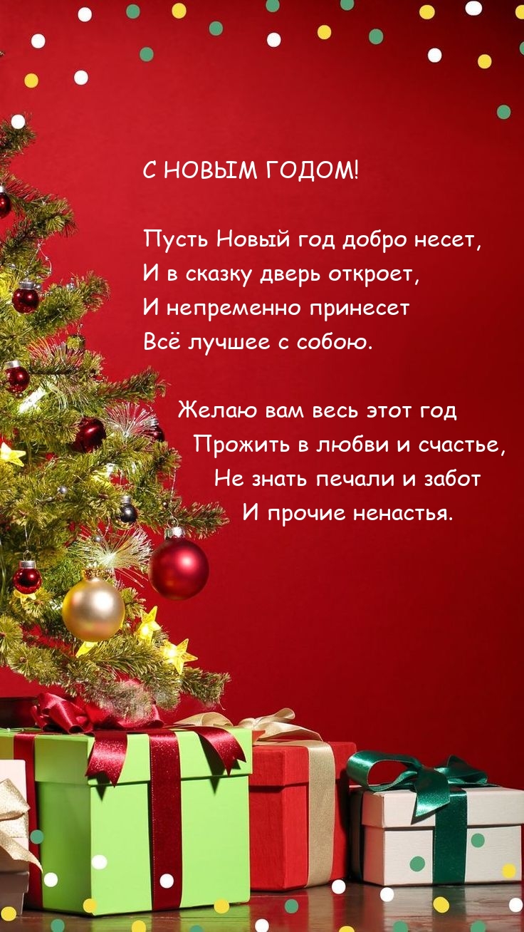Пусть Новый год добро несет, и в сказку дверь откроет