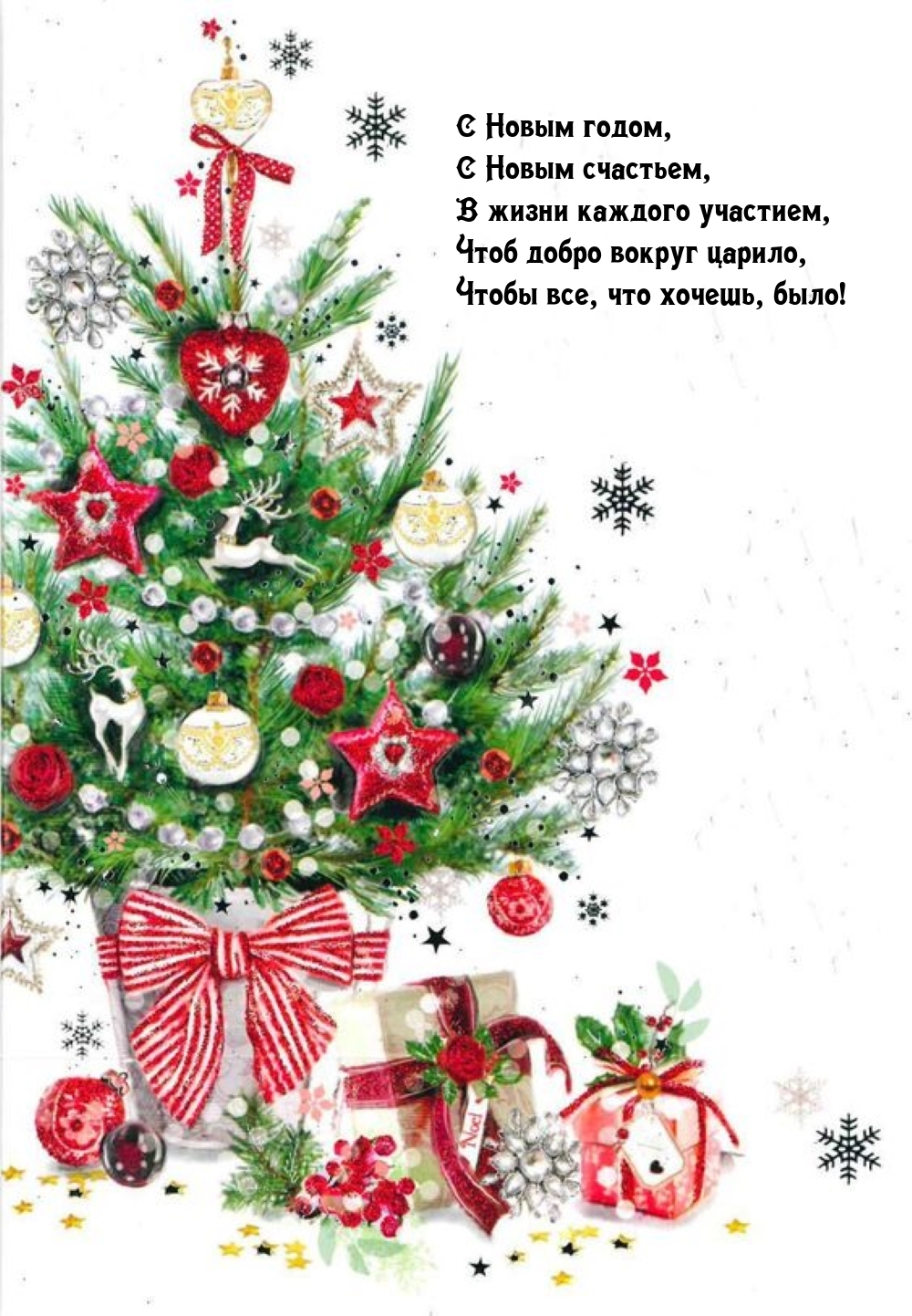 С Новым счастьем, в жизни каждого участием