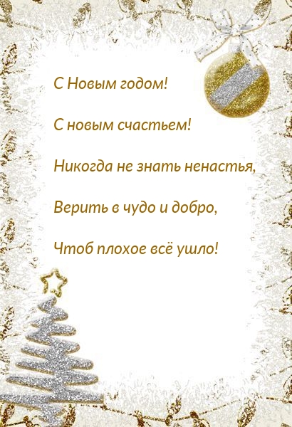 С новым счастьем! Никогда не знать ненастья