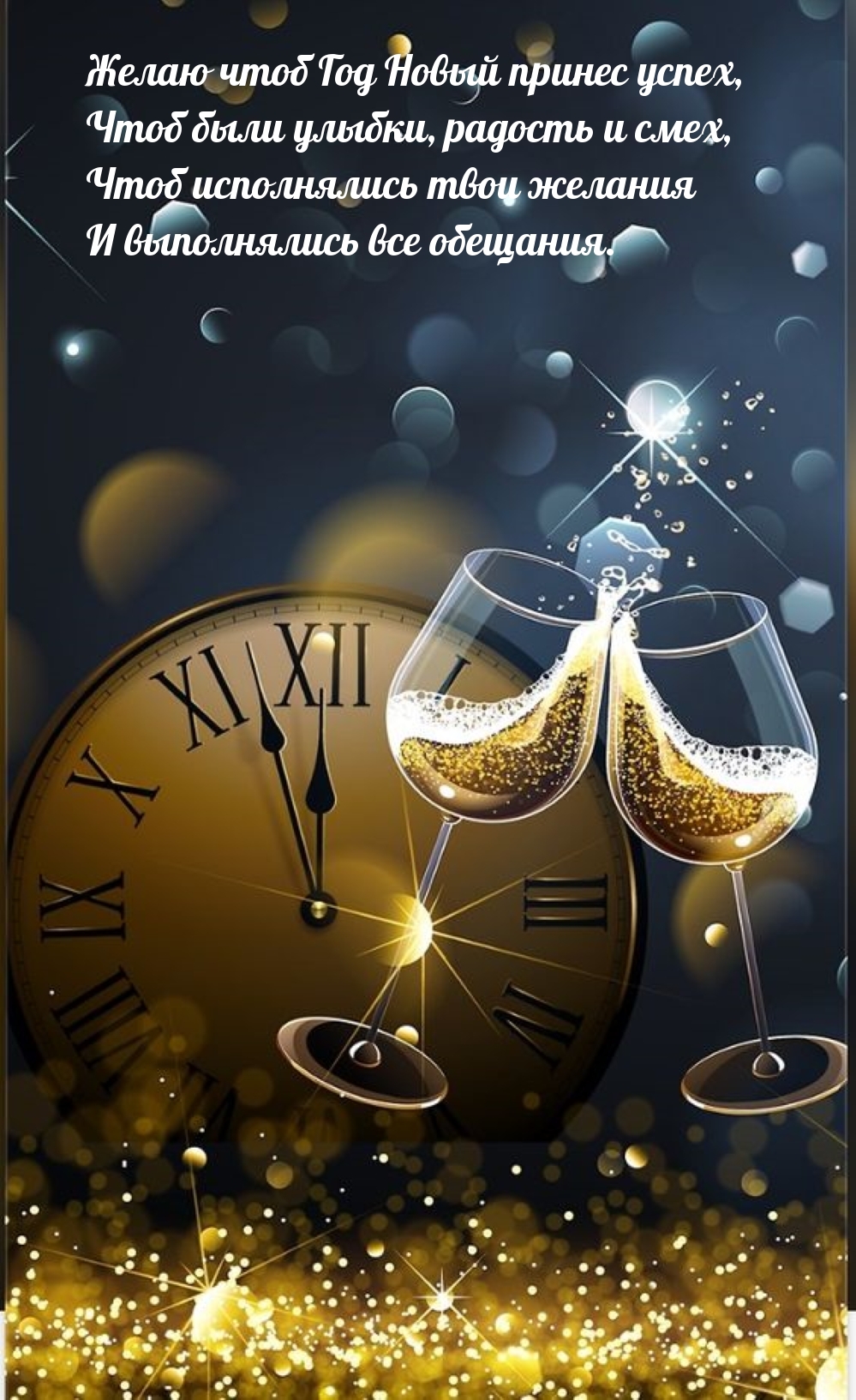 Желаю чтоб Год Новый принес успех, чтоб были улыбки, радость 
