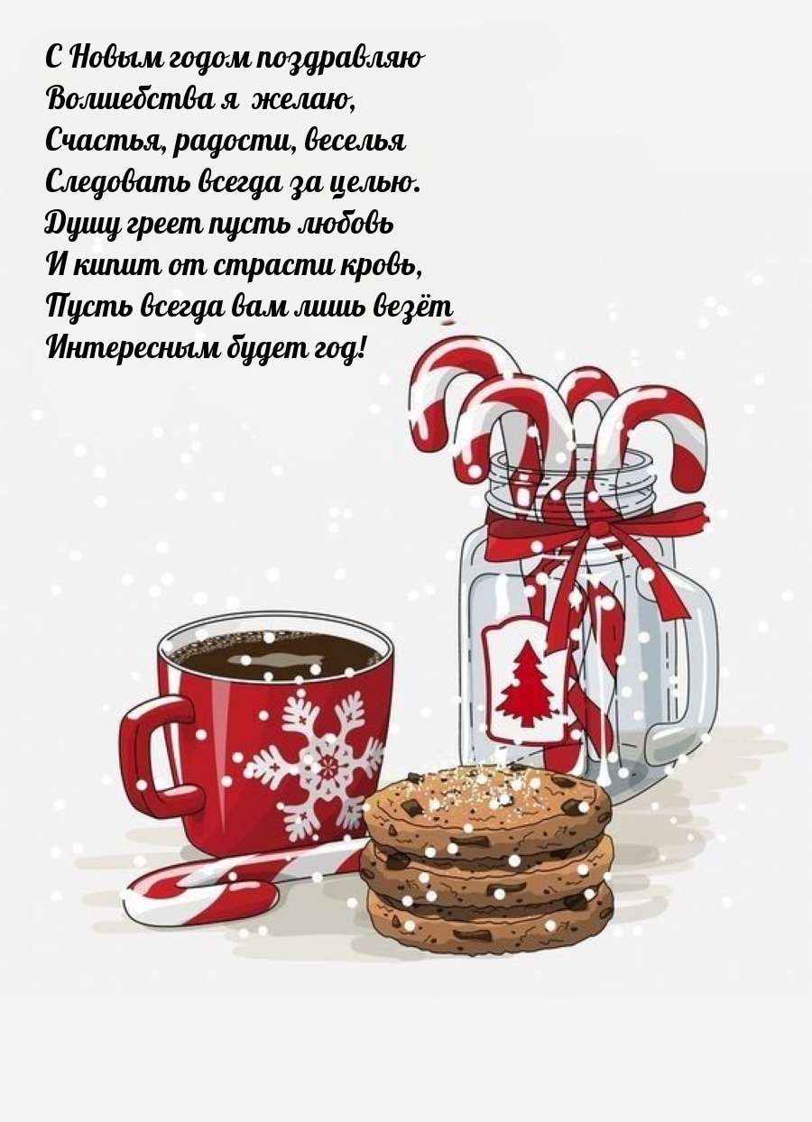 С Новым годом поздравляю волшебства я желаю