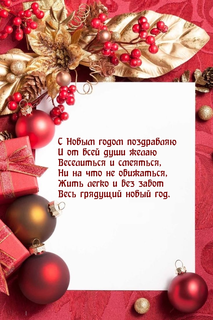 С Новым годом поздравляю Жить легко и без забот