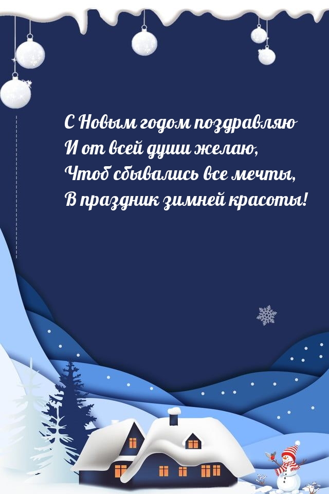 С Новым годом поздравляю Чтоб сбывались все мечты