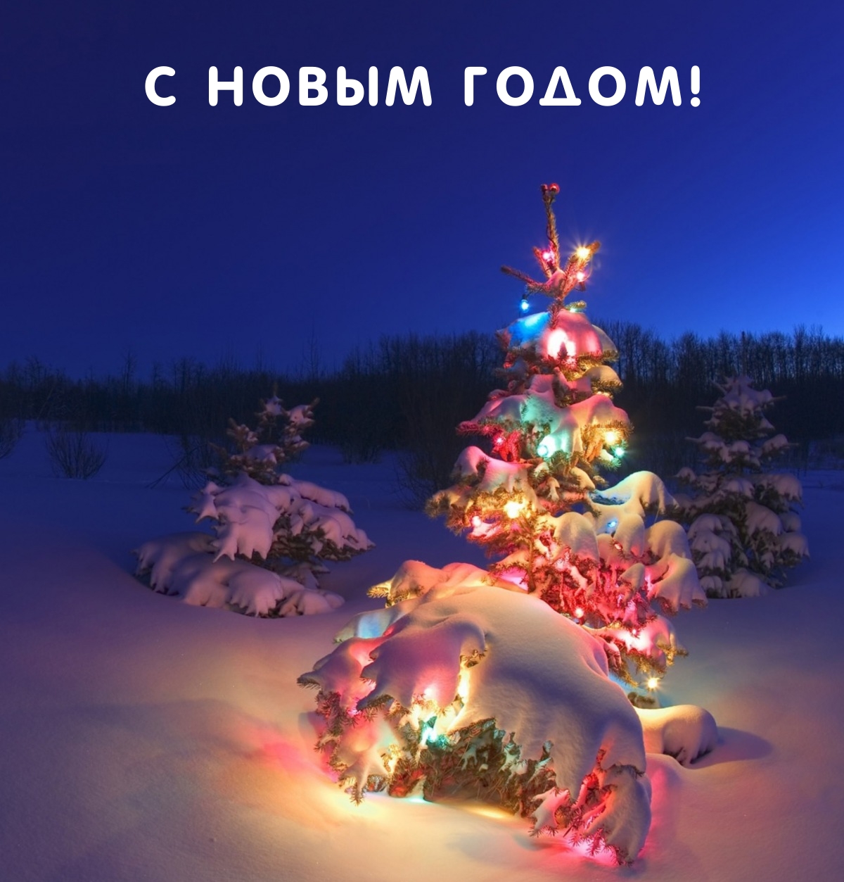 С Новым годом!