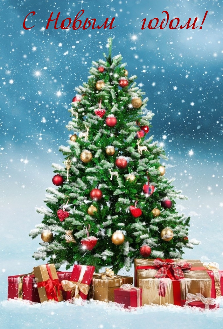 С Новым годом!