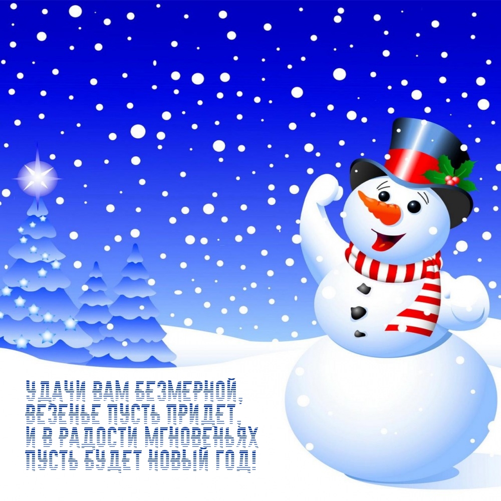 Радости мгновеньях Пусть будет Новый год!