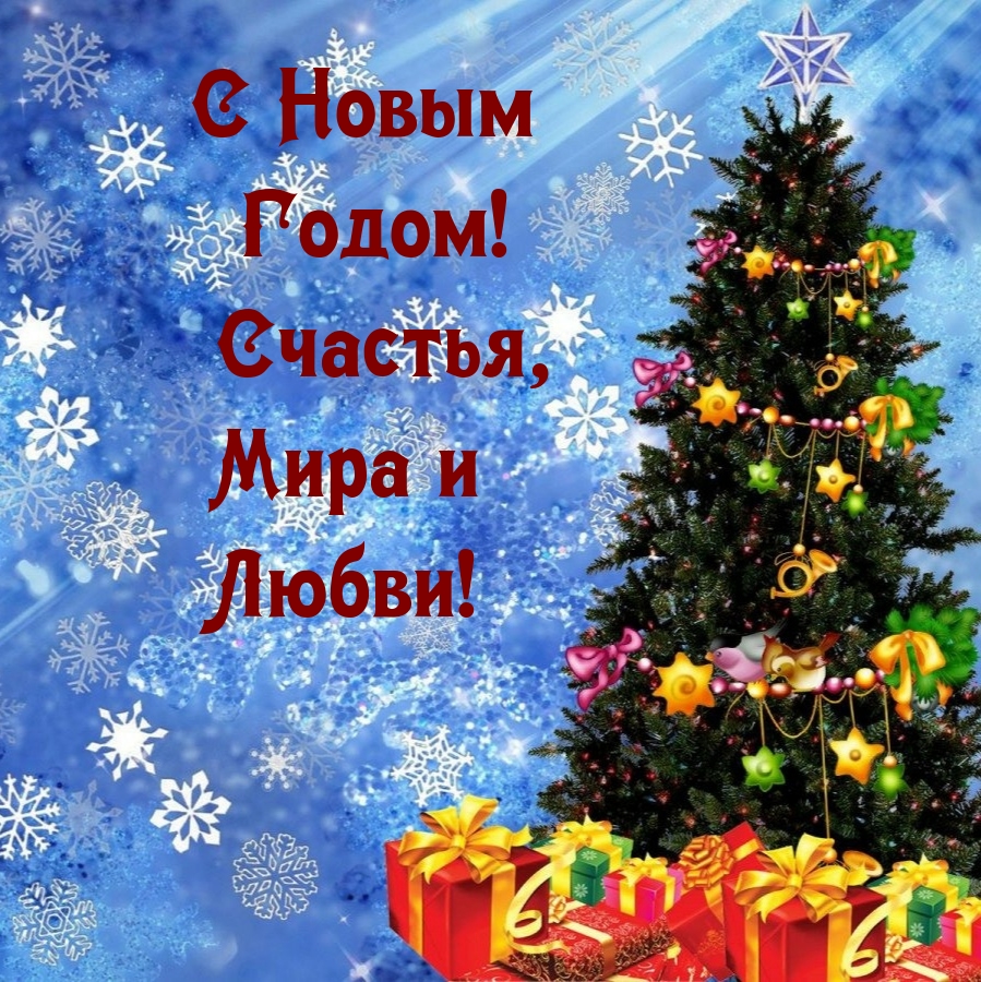 С Новым Годом! Счастья, Мира и Любви!