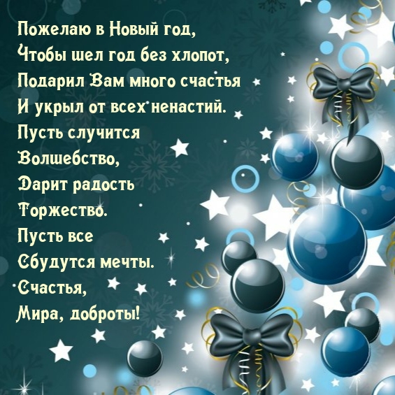 Пожелаю в Новый год, чтобы шел год без хлопот