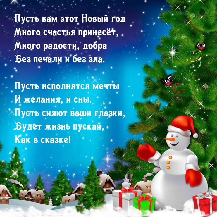 Пусть вам этот Новый год много счастья принесёт
