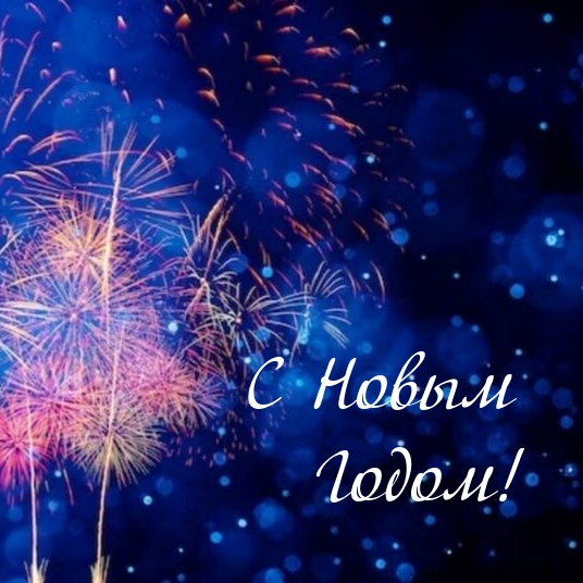 С Новым Годом!