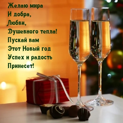 Желаю мира и добра, Любви, Душевного тепла!