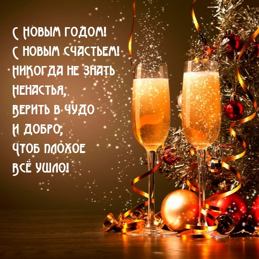 С Новым годом! С новым счастьем! Чтоб плохое всё ушло!
