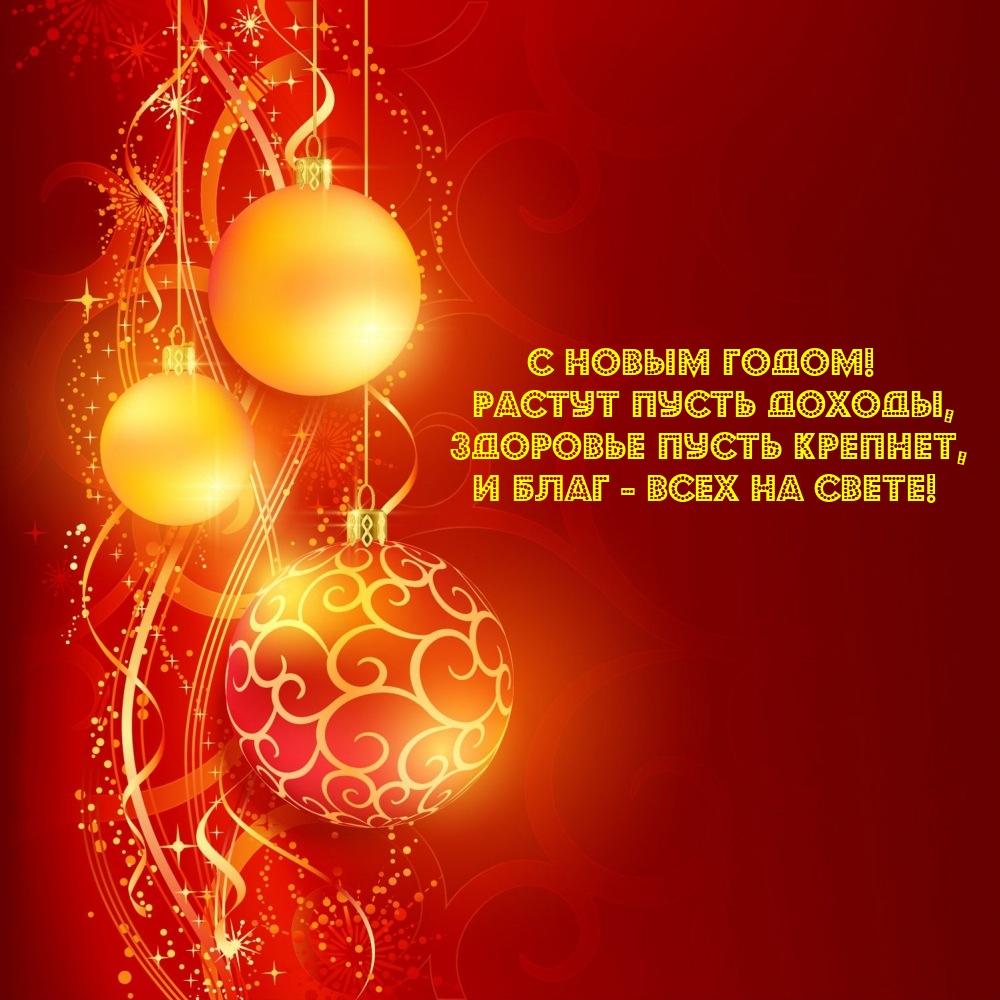 С Новым годом! Растут пусть доходы, здоровье пусть крепнет