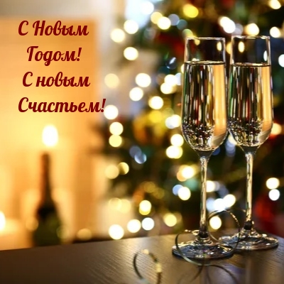 С Новым Годом! С новым Счастьем!