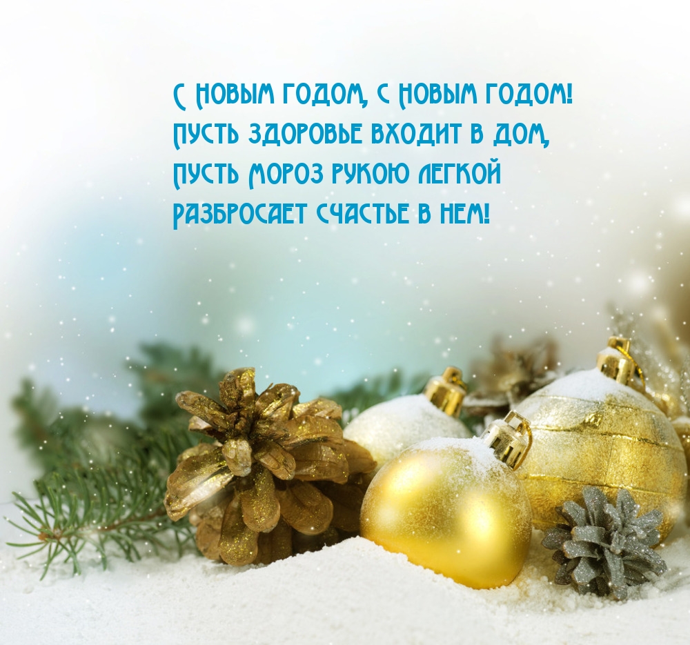 С Новым годом, с Новым годом! Пусть здоровье входит в дом