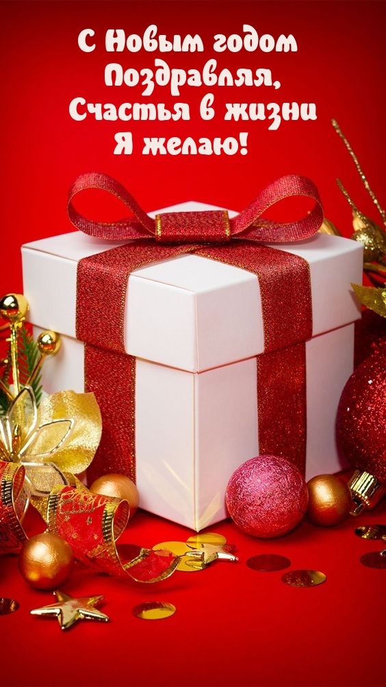 С Новым годом поздравляя, счастья в жизни я желаю!