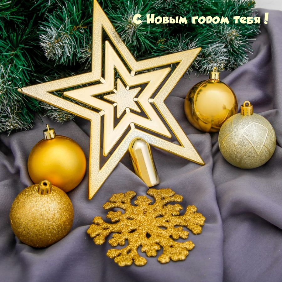 С Новым годом тебя!
