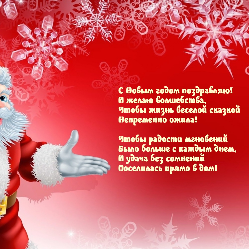 С Новым годом поздравляю! И желаю волшебства