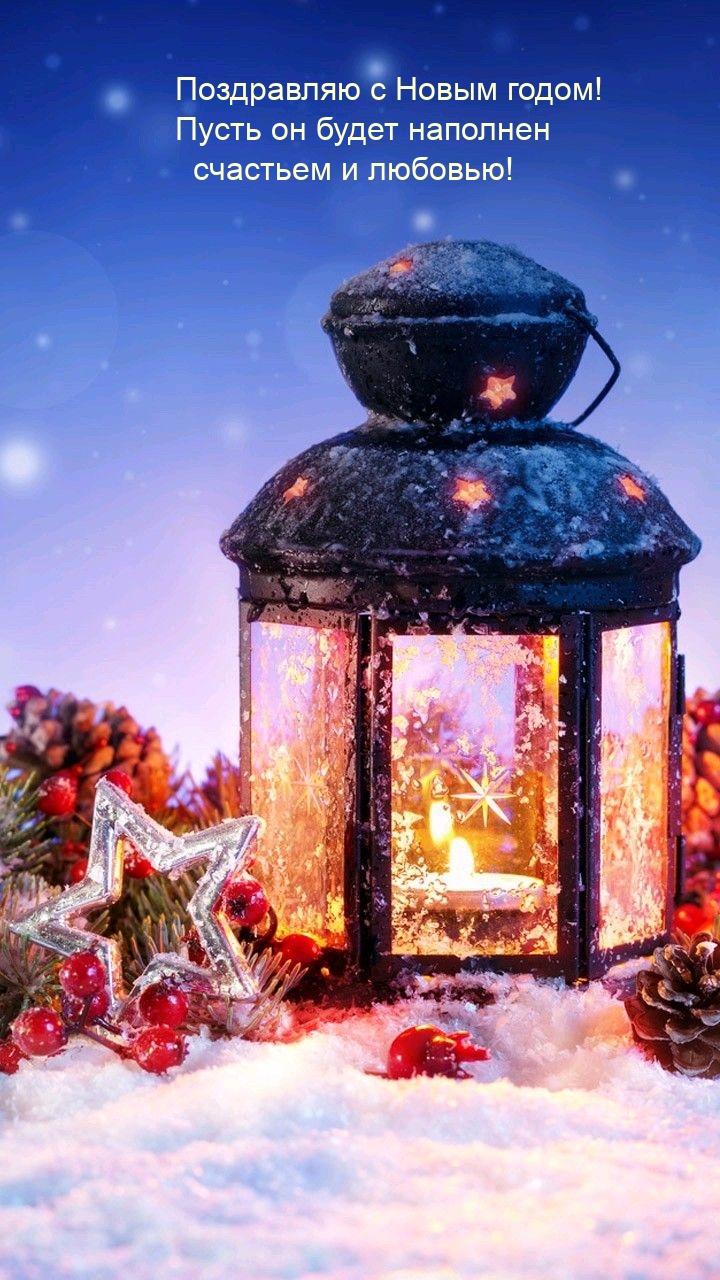 С Новым годом! Пусть он будет наполнен счастьем и любовью!