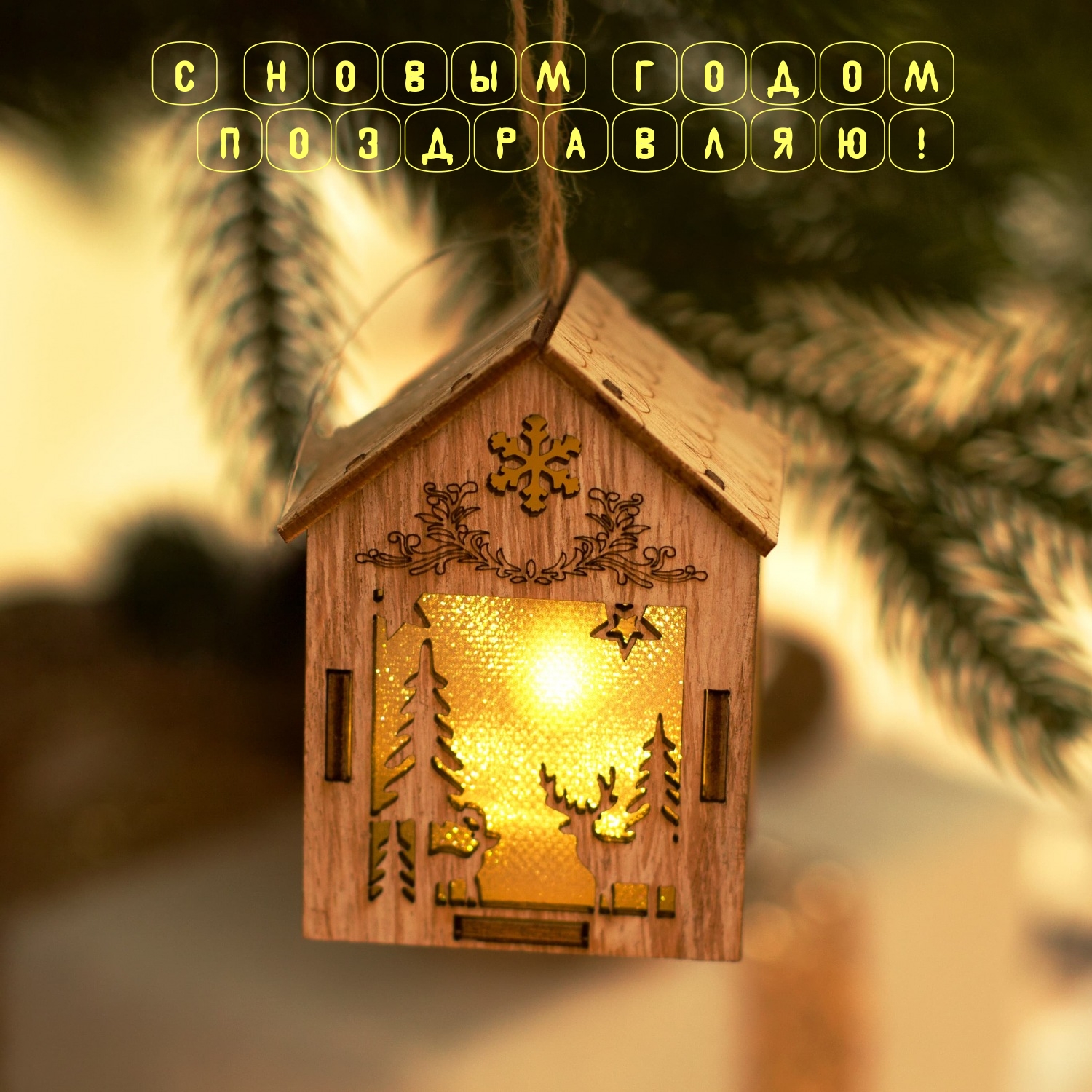 С Новым годом поздравляю!