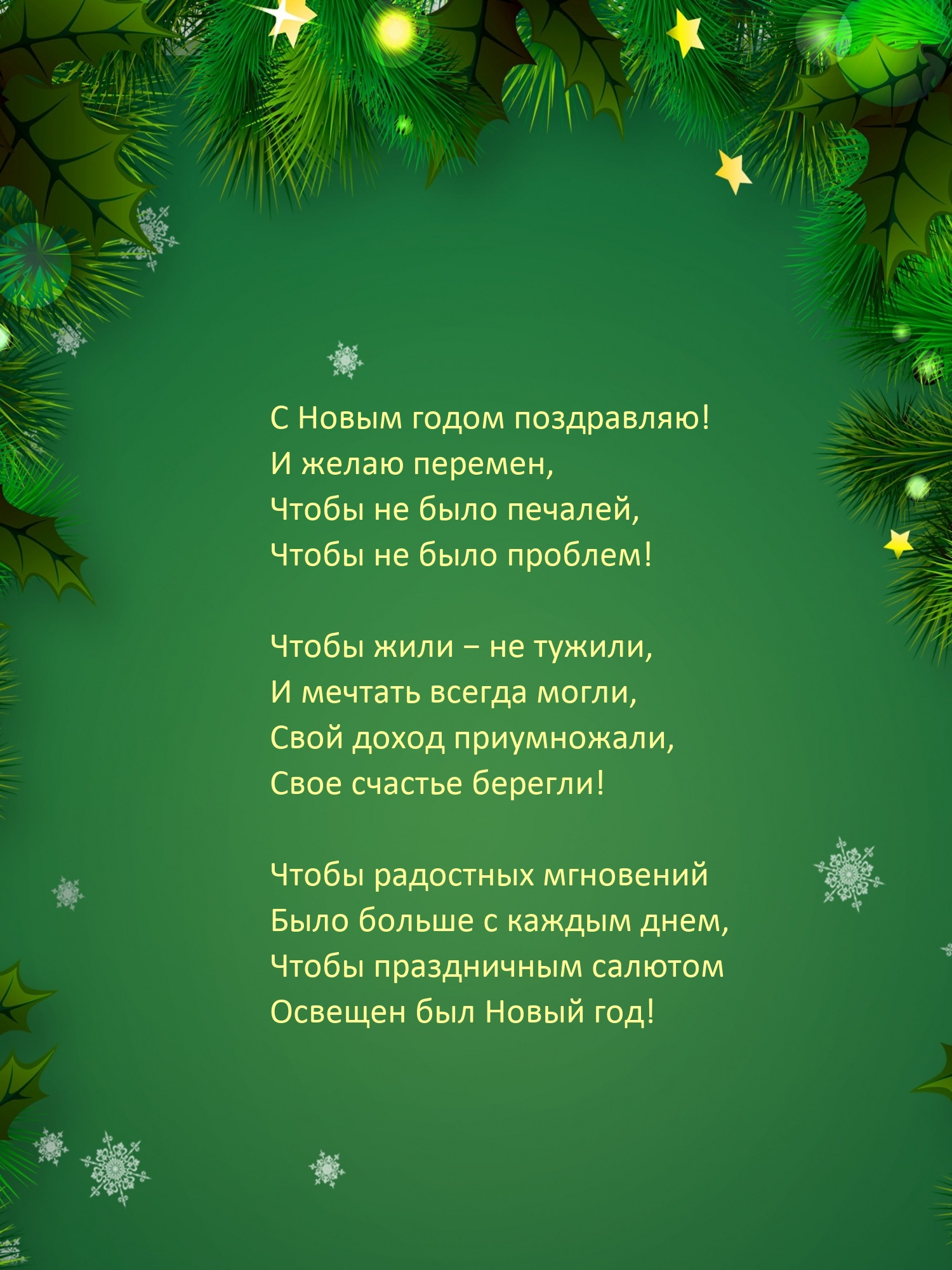 С Новым годом! И желаю перемен, чтобы не было печалей