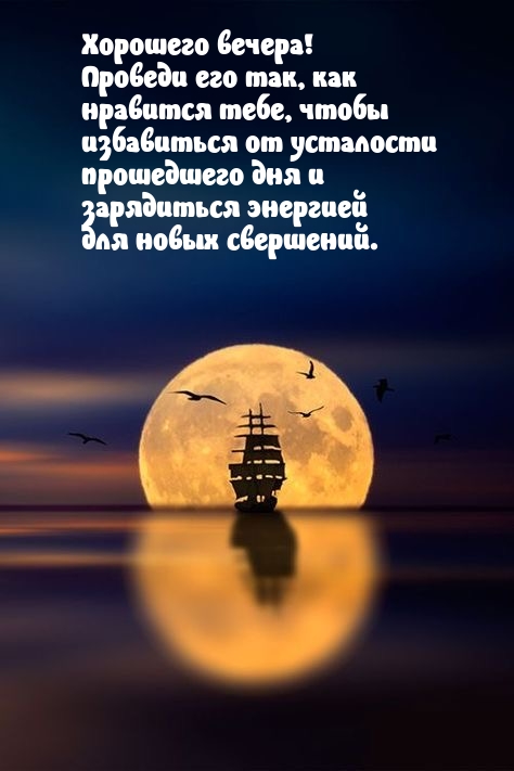 Хорошего вечера! Зарядиться энергией для новых свершений. 