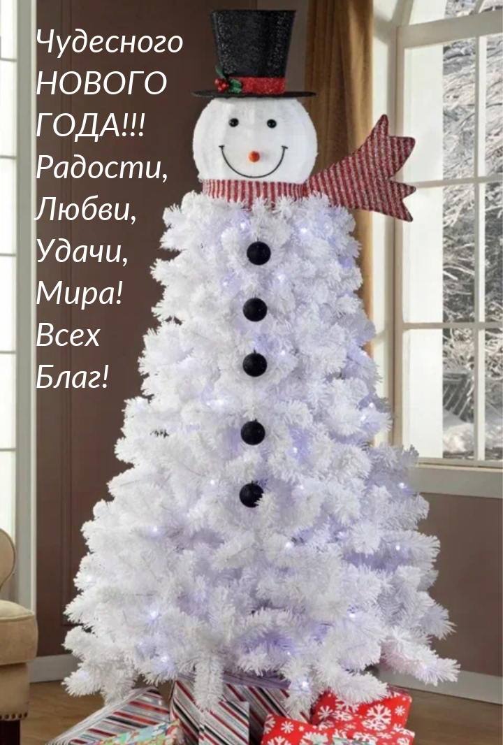Чудесного нового года! Радости, Любви