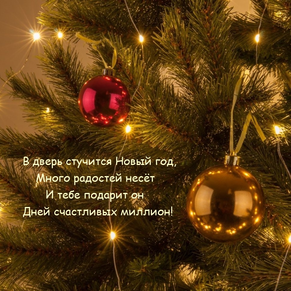 В дверь стучится Новый год, много радостей несёт