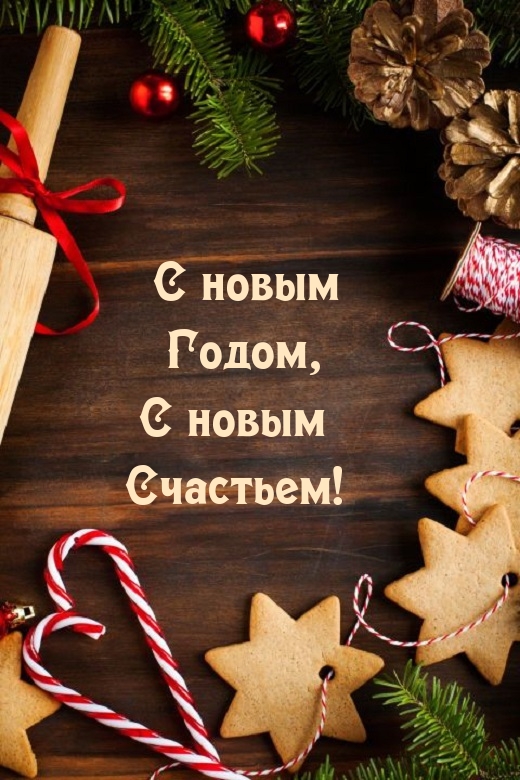С новым Годом, с новым счастьем!