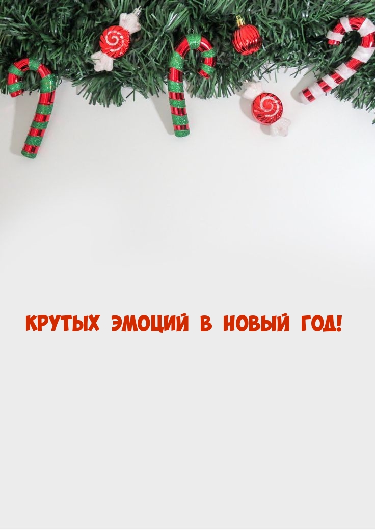 Крутых эмоций в Новый Год!
