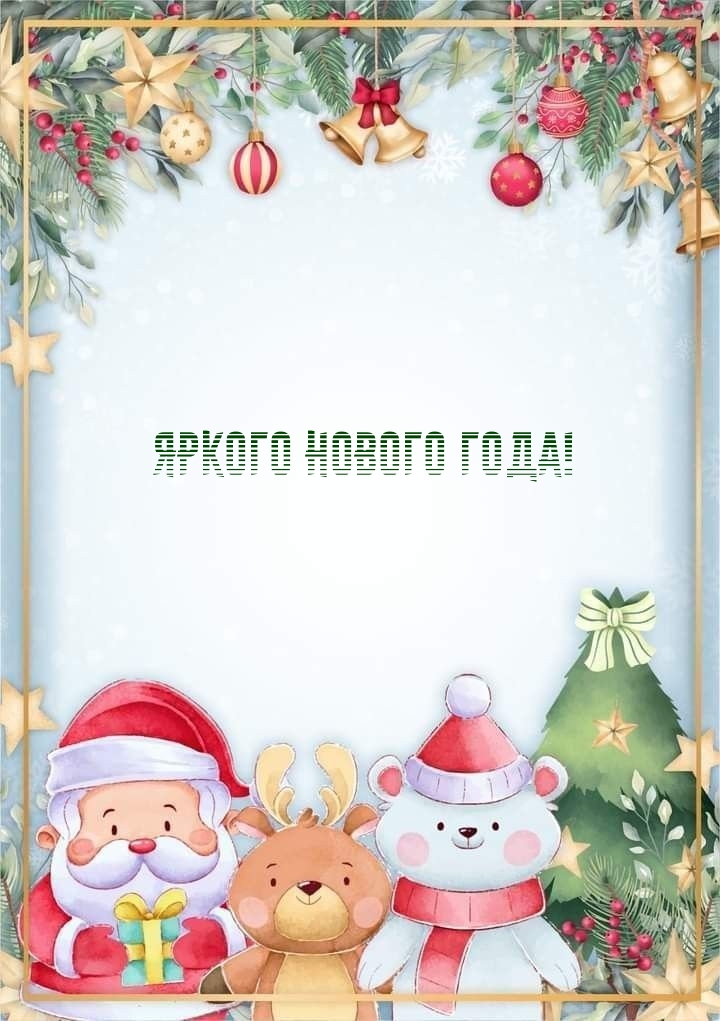 Яркого Нового года!