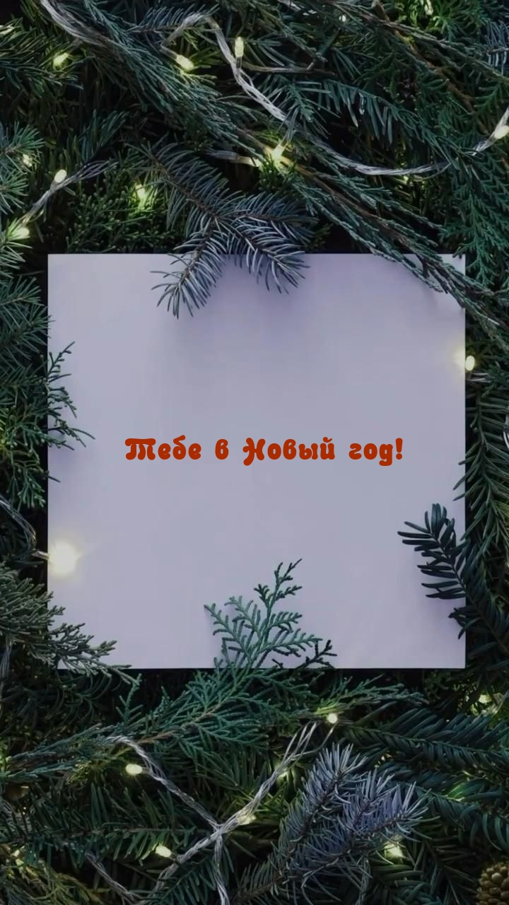 Тебе в Новый год!