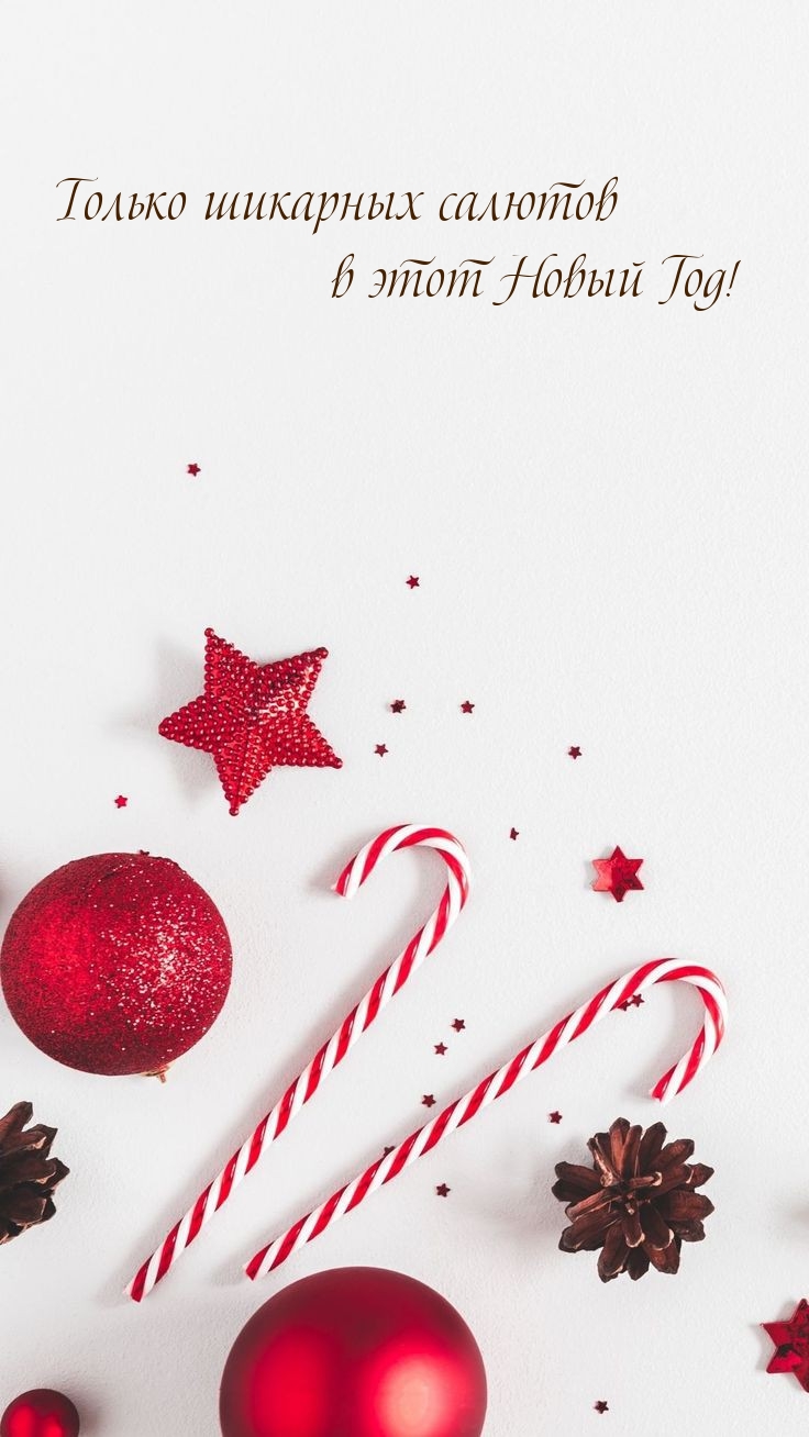 Только шикарных салютов в этот Новый Год!
