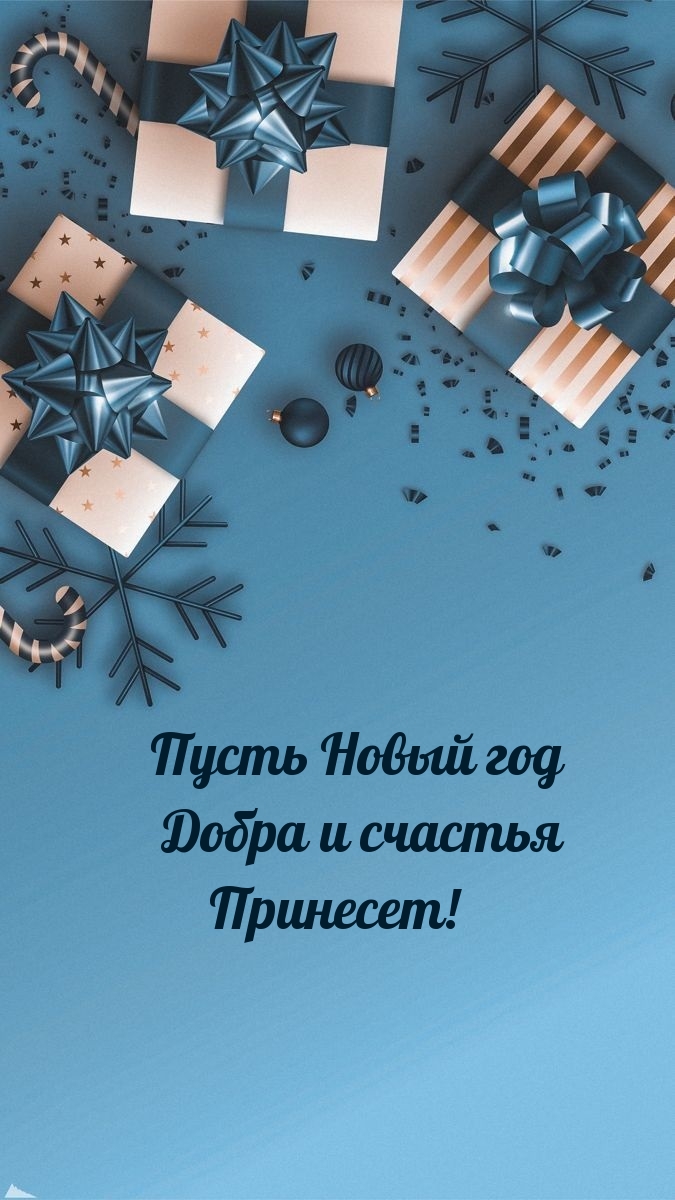 Пусть Новый год добра и счастья принесет!