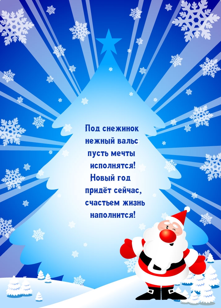 Под снежинок нежный вальс пусть мечты исполнятся!