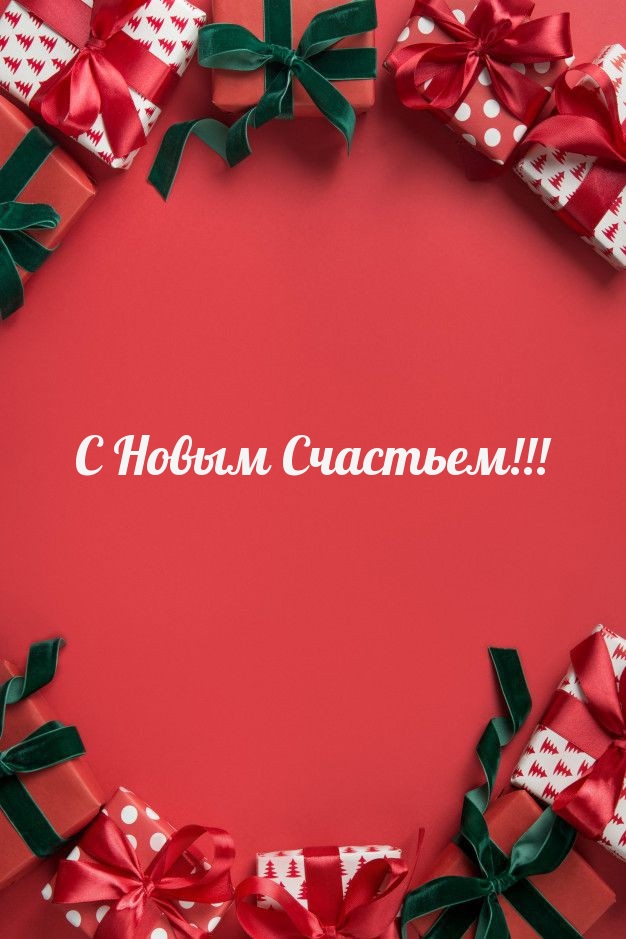 С Новым Счастьем!