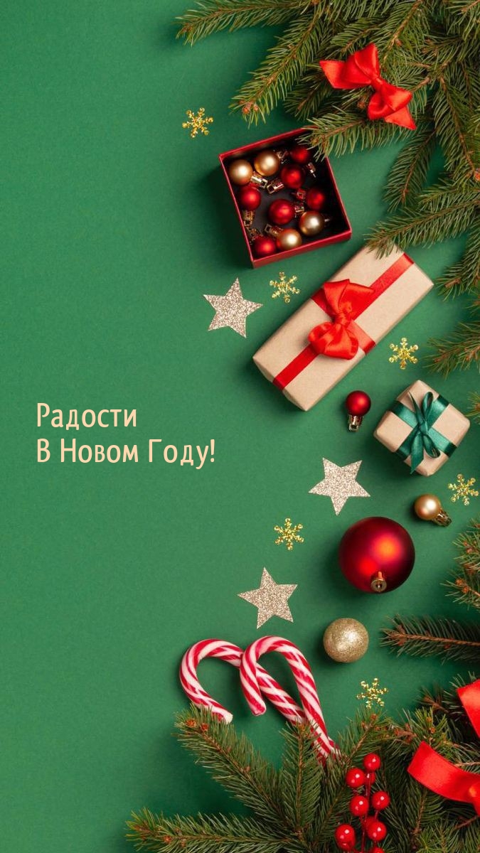Радости В Новом Году!